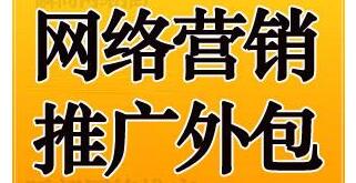 網(wǎng)絡(luò)營銷推廣外包