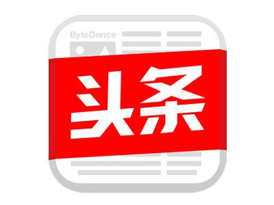 今日頭條