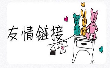 交換友鏈