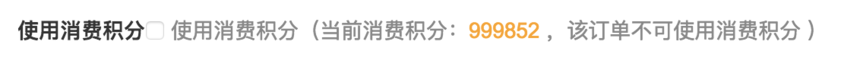 該訂單不可使用消費積分